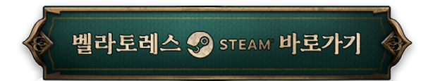 벨라토레스 스팀 바로가기