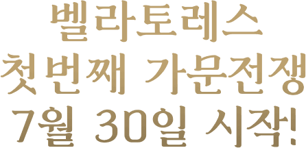 벨라토레스 첫번째 가문전쟁 7월 30일 시작!