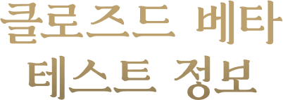 클로즈드 베타 테스트 정보