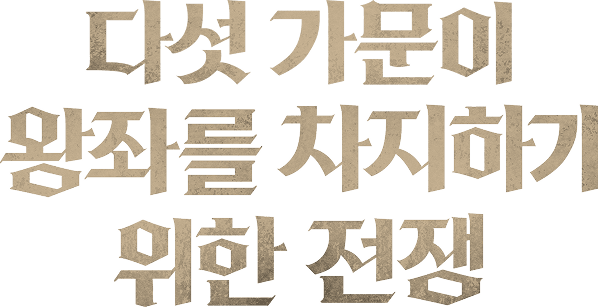 다섯가문이 왕좌를차지하기 위한전쟁