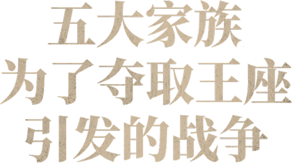 五大家族为了夺取王座引发的战争