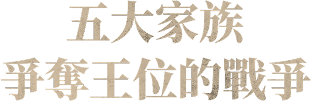 五大家族爭奪王位的戰爭