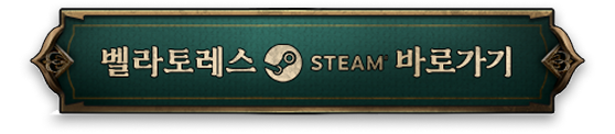 벨라토레스 스팀 바로가기