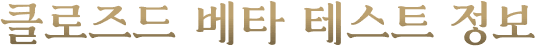 클로즈드 베타 테스트 정보