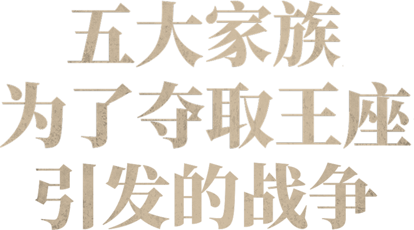 五大家族为了夺取王座引发的战争