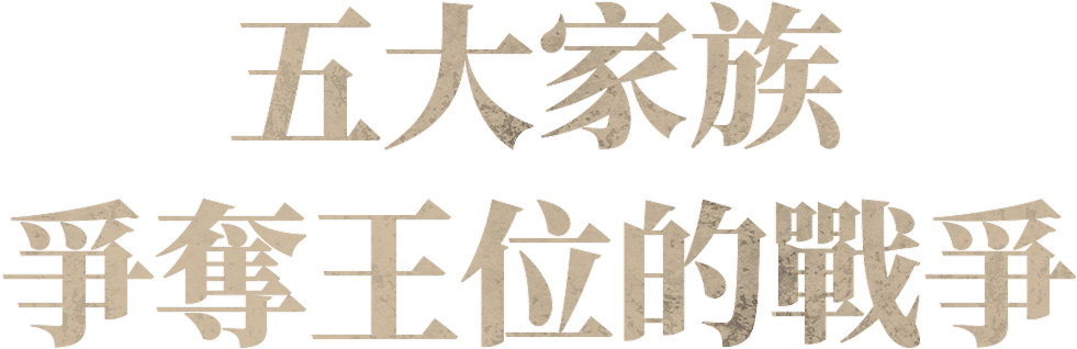 五大家族爭奪王位的戰爭